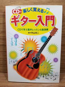 CD付 楽しく覚えるギター入門 CDで学ぶ基本レッスンと曲演奏　作山 功二 (監修)