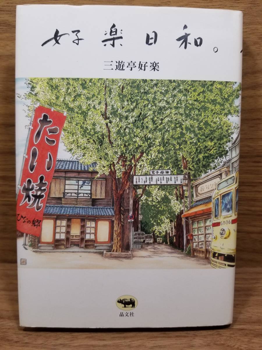 三遊亭好楽の値段と価格推移は?|38件の売買情報を集計した三遊亭好楽 ...