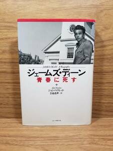 ジェームズ・ディーン 青春に死す　ジョン ハウレット (著),吉福 逸郎 (翻訳)