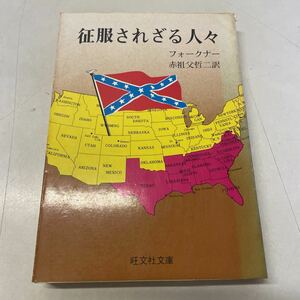 220707★N18★征服されざる人々 フォークナー 赤祖父哲二 旺文社文庫 昭和49年第2刷発行