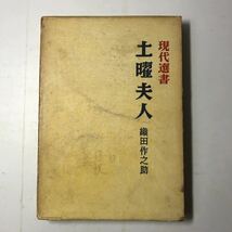 220715◆P13◆現代選書 土曜夫人 織田作之助 昭和34年発行 現代社 _画像1