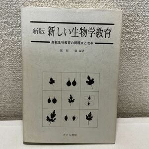 220717★P15★新版 新しい生物学教育 高校生物教育の問題点と改革 延原肇 たたら書房1980年発行第1刷