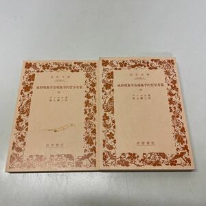 220722★L12★純粋現象学及現象学的哲学考案 フッセル 池上鎌三 岩波書店 1987年発行 絶版