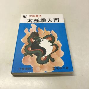 ヤフオク! - きみはもう「拳意述真」を読んだか 笠尾恭二著