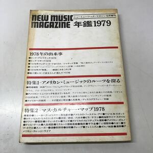 220726◆L04◆ニューミュージック・マガジン5月増刊 年鑑1979 昭和54年発行 音楽雑誌 アメリカンミュージック 