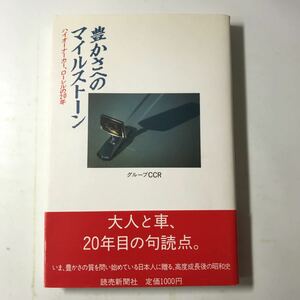 220727◆M17◆豊かさへのマイルストーン ハイオーナーカー、ローレルの20年 グループCCR 1988年発行 読売新聞社 日産自動車 乗り物 クルマ