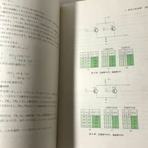 220729◆N19◆図説 電子計算機 ハードウェアの構成と動作 昭和45年発行 オーム社書店 日本電信電話公社編 電気通信協会_画像8