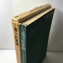 220729◆N19◆図説 電子計算機 ハードウェアの構成と動作 昭和45年発行 オーム社書店 日本電信電話公社編 電気通信協会_画像3