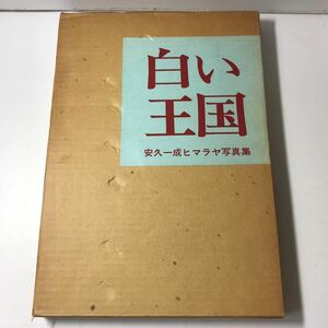 220729◆N14◆送料無料 白い王国 安久一成ヒマラヤ写真集 昭和48年発行 中日新聞東京本社 東京新聞出版局 ネパール エベレスト