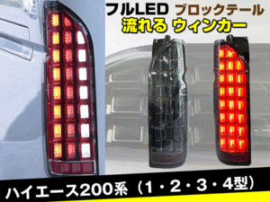 トヨタ ハイエース200系　1/2/3/4型 標準＆ワイド フルLED テールランプ 流れるウインカー　スモークレンズ　※レジアスエースにも対応