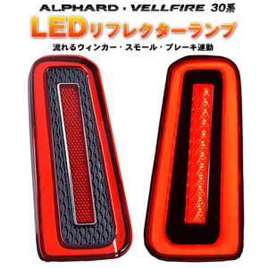 トヨタ アルファード ヴェルファイア 30系 LED リフレクター　流れるウィンカー シーケンシャル スモール ブレーキ 連動