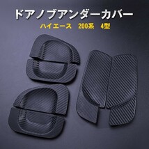 トヨタ　ハイエース 200系 4型専用 【ドアノブ アンダーカバー】 カーボン調 ラバータイプ 両面テープ付 ドアハンドル プロテクター 傷防止_画像1