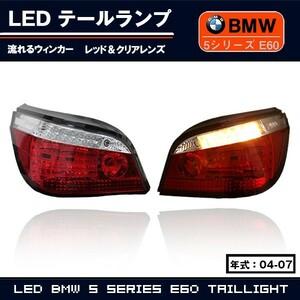 SONAR製 BMW E60 5シリーズ セダン 前期中期用 流れる ウィンカー LEDテールランプ レッド＆クリア カプラーオン ハイフラ防止抵抗装備