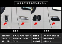 トヨタ　ハイエース 200系 4型専用 【ドアノブ アンダーカバー】 カーボン調 ラバータイプ 両面テープ付 ドアハンドル プロテクター 傷防止_画像7