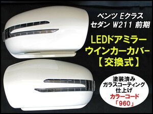 [ painted goods ] Benz E Class sedan W211 previous term (H14.6~H18.7)LED door mirror winker cover exchange type [ color code :960]