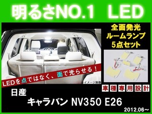 明るさNO.1☆全面発光LED 【日産　NV350キャラバン　E26 】H24.06~ ルーム球セット 5点【ルームランプ　NISSAN　ニッサンCARAVAN 】