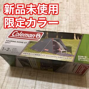 Coleman コールマン ツーリングドームST 限定カラー
