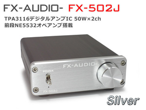 FX-AUDIO- FX-502J[シルバー] TPA3116搭載50W×2ch プリメインアンプ