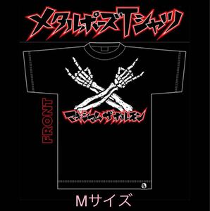 即決! マキシマム ザ ホルモン ☆ メタルポーズTシャツ Mサイズ 未開封新品 / MAXIMUN THE HORMONE