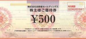 吉野家　株主優待券　５００円×８枚 有効期限：２０２３年５月３１日