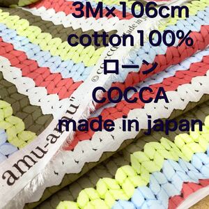 即決3M国産COCCA60コットンローンamu_amuモカ綿生地布地ハンドメイド