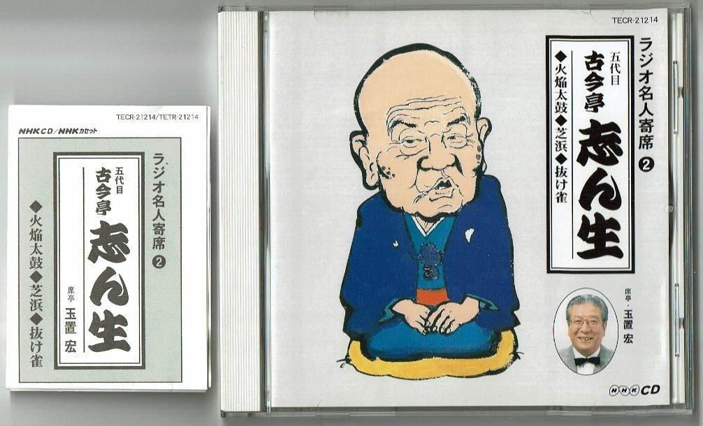 ヤフオク! -「ラジオ名人寄席」(CD) の落札相場・落札価格