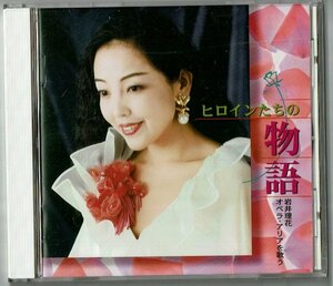 CD☆ヒロインたちの物語 岩井理花オペラ・アリアを歌う 1998年　音楽之友社　