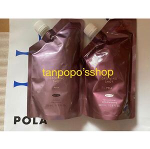 POLA グローイングショット シャンプーリフィル1、コンディショナーリフィル1