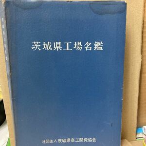 茨城県工場名鑑　昭和46年発行　社団法人茨城県商工開発協会