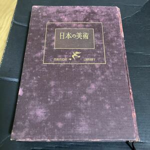 日本の美術　田中一松著　毎日新聞社　昭和27年発行