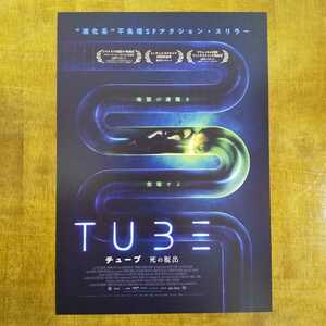 ■映画チラシ【TUBE チューブ　死の脱出】2022年