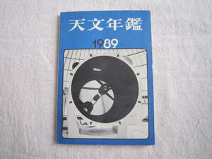 天文年鑑　1989年