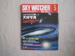 SKY　WATCHER　スカイウオッチャー　1991年5月号