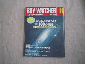 SKY　WATCHER　スカイウオッチャー　1991年11月号