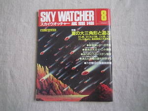 SKY　WATCHER　スカイウオッチャー　1990年8月号