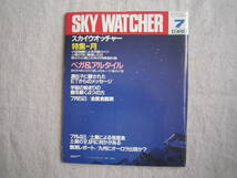 SKY　WATCHER　スカイウオッチャー　1989年7月号_画像1