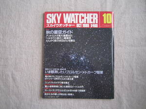 SKY　WATCHER　スカイウオッチャー 1989年10月号