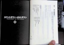 ★送料0円★　カウントダウン・メルトダウン　下巻　船橋洋一　文藝春秋　2012年12月1刷　福島第一原発事故　ZA220711M1_画像4