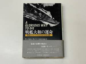 ★送料0円★　戦艦大和の運命―英国人ジャーナリストのみた日本海軍 　新潮社　ZA220707K1