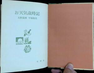 ★送料0円★　お天気歳時記　大野義輝　平塚和夫　カット吉原澄悦　雪華社　昭和39年2月　ZA220711M1