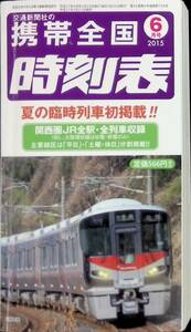 ★送料0円★　携帯全国 時刻表　2015年6月号　交通新聞社　夏の臨時列車　関西圏JR全駅・全列車収録　ZA220708M1