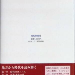 ★送料0円★ 時の方舟 高知 あすの海図 高知新聞社 平成16年10月 200X年、高知県独立 2004年1月～9月 連載 コラム ZA220711M1の画像2