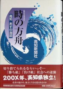 ★送料0円★　時の方舟　高知 あすの海図　高知新聞社　平成16年10月　200X年、高知県独立 2004年1月～9月　連載　コラム　ZA220711M1