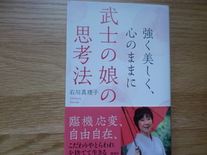 強く美しく、心のままに　武士の娘の思考法　　　　　　石川真理子