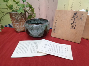 加賀伝統工芸　大樋焼　大薮窯　岩村与詩夫造　茶　茶道具　未使用品