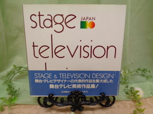 STAGE＆television　design　No．4　1984－1988年　舞台テレビ美術作品集　本　中古美品