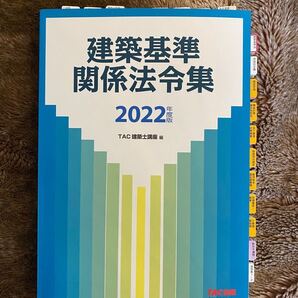 建築基準関係法令集 2022年度版 TAC株式会社(建築士講座)/編