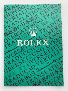 1984年 ロレックス 保証書の翻訳 日本語訳 ROLEX ギャランティ 1675 6263 6265 5513 1665 1655 1680 1019 6694 1500 5500 1501 1601 1603