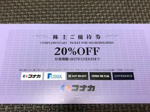 コナカ スーツセレクト SUIT SELECT フタタ 紳士服 20%OFF 株主優待券 KONAKA 割引券