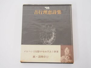 ★0.02　【詩集　吉行理恵詩集　1970年　晶文社】 02206